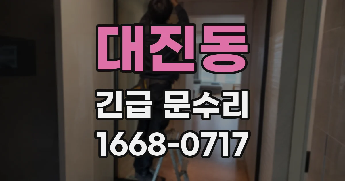 대진동 긴급 문수리