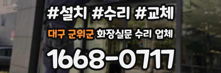 대구 군위군 화장실문 수리 업체