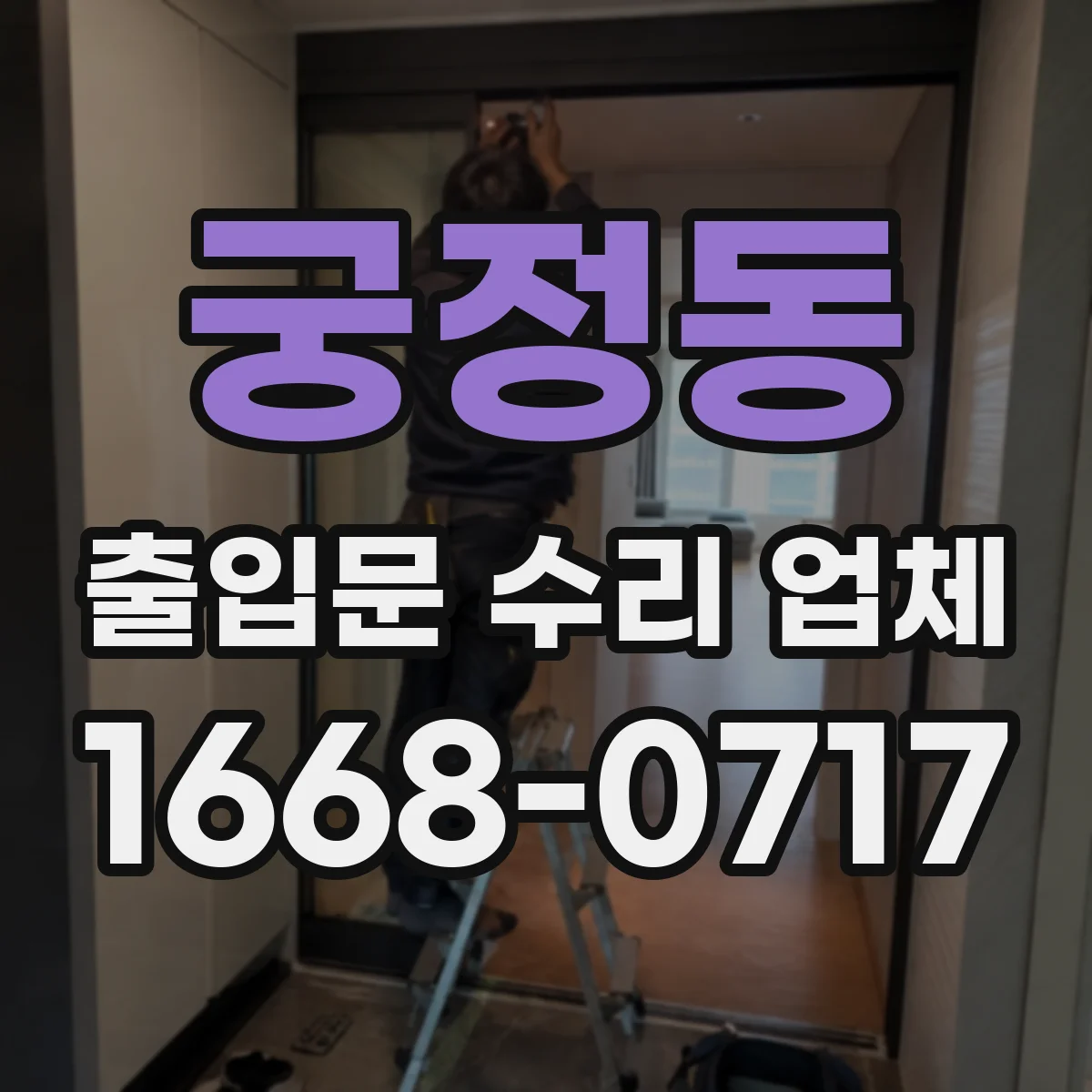 궁정동 출입문 수리 업체