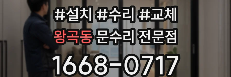 왕곡동 문수리 전문점