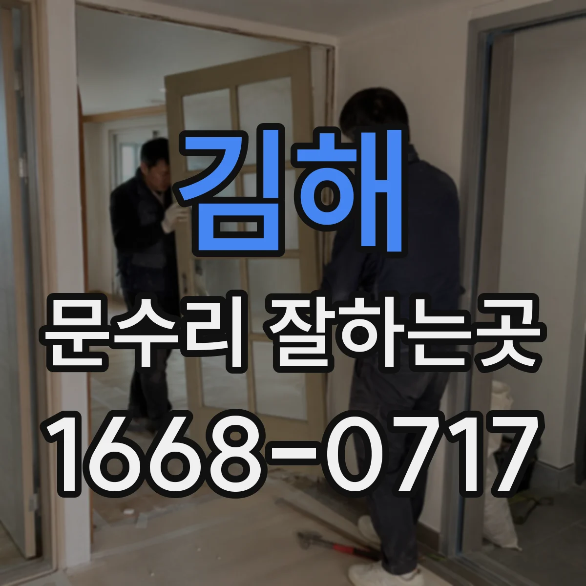 김해 문수리 잘하는곳