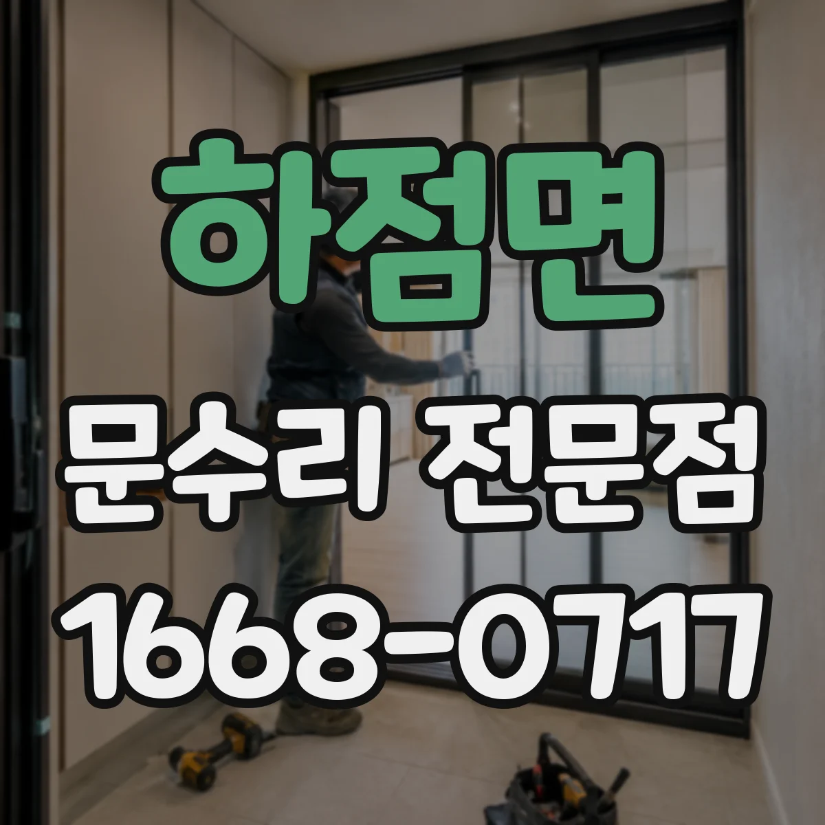 하점면 문수리 전문점