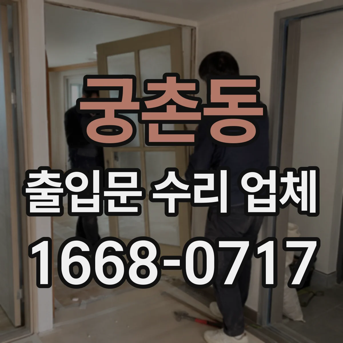 궁촌동 출입문 수리 업체