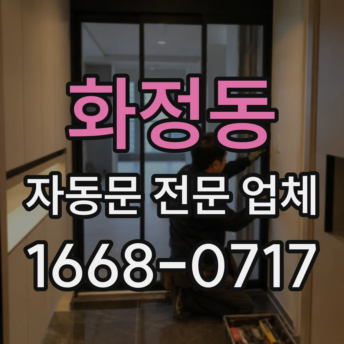 화정동 자동문 전문 업체