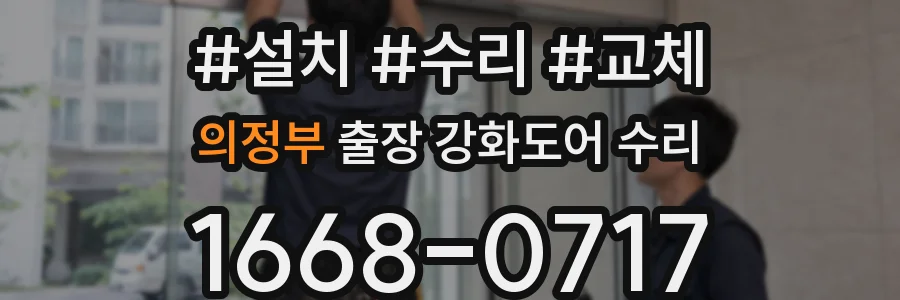 의정부 출장 강화도어 수리