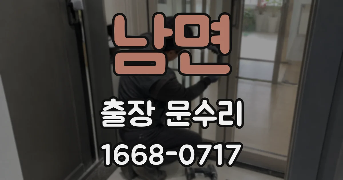 남면 출장 문수리
