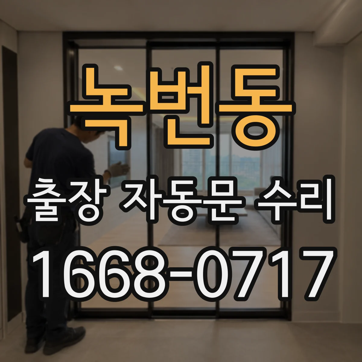 녹번동 출장 자동문 수리