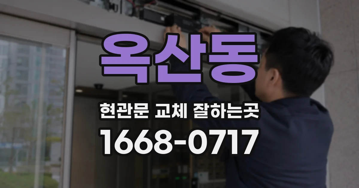 옥산동 현관문 교체 잘하는곳