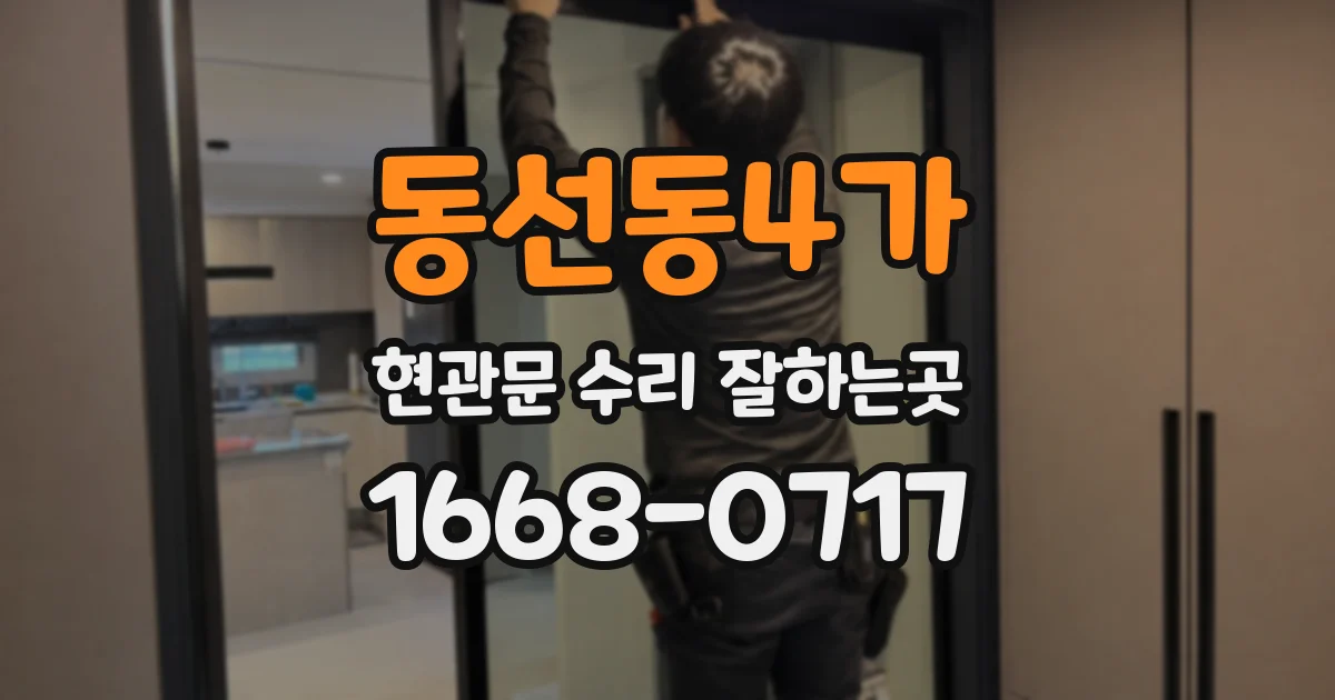 동선동4가 현관문 수리 잘하는곳