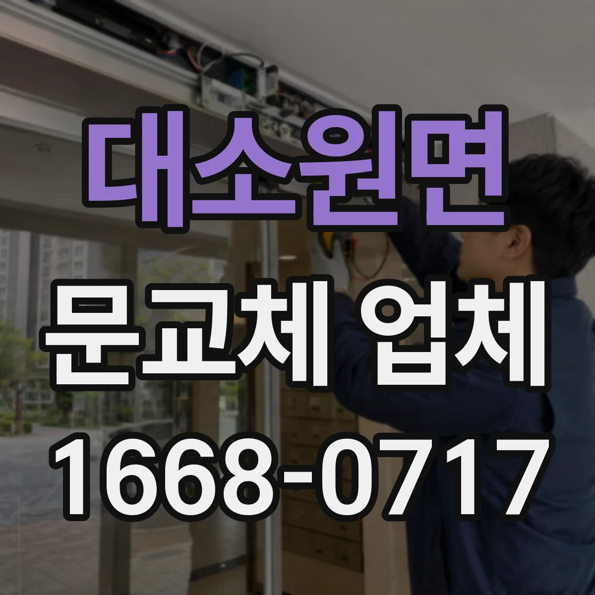 대소원면 문교체 업체