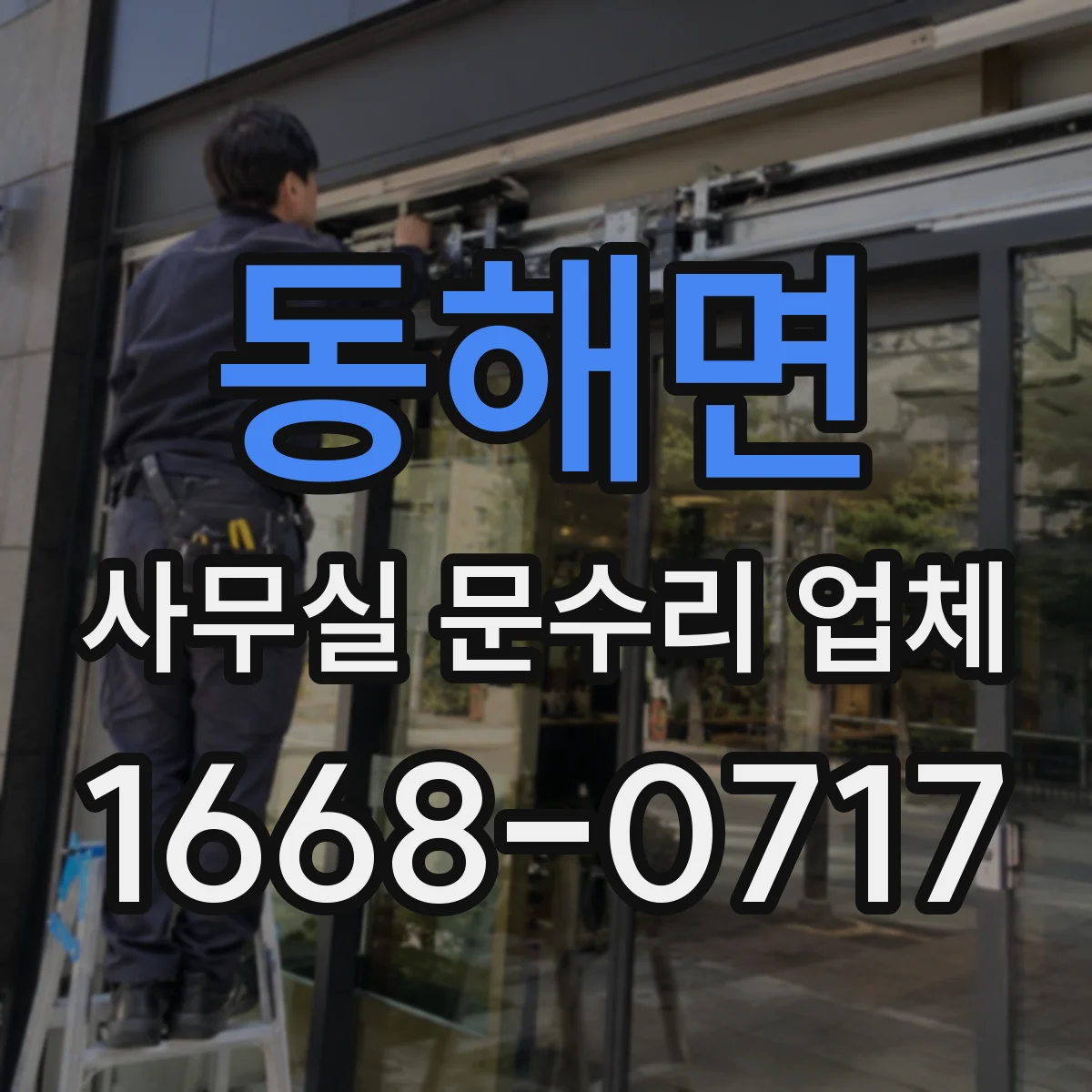 동해면 사무실 문수리 업체