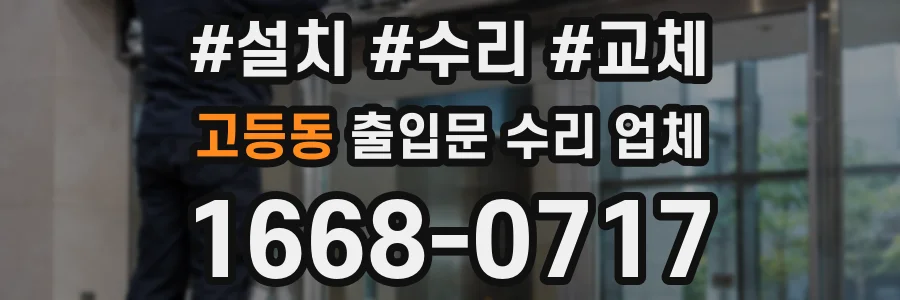 고등동 출입문 수리 업체