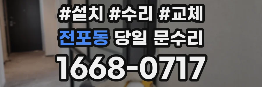 전포동 당일 문수리