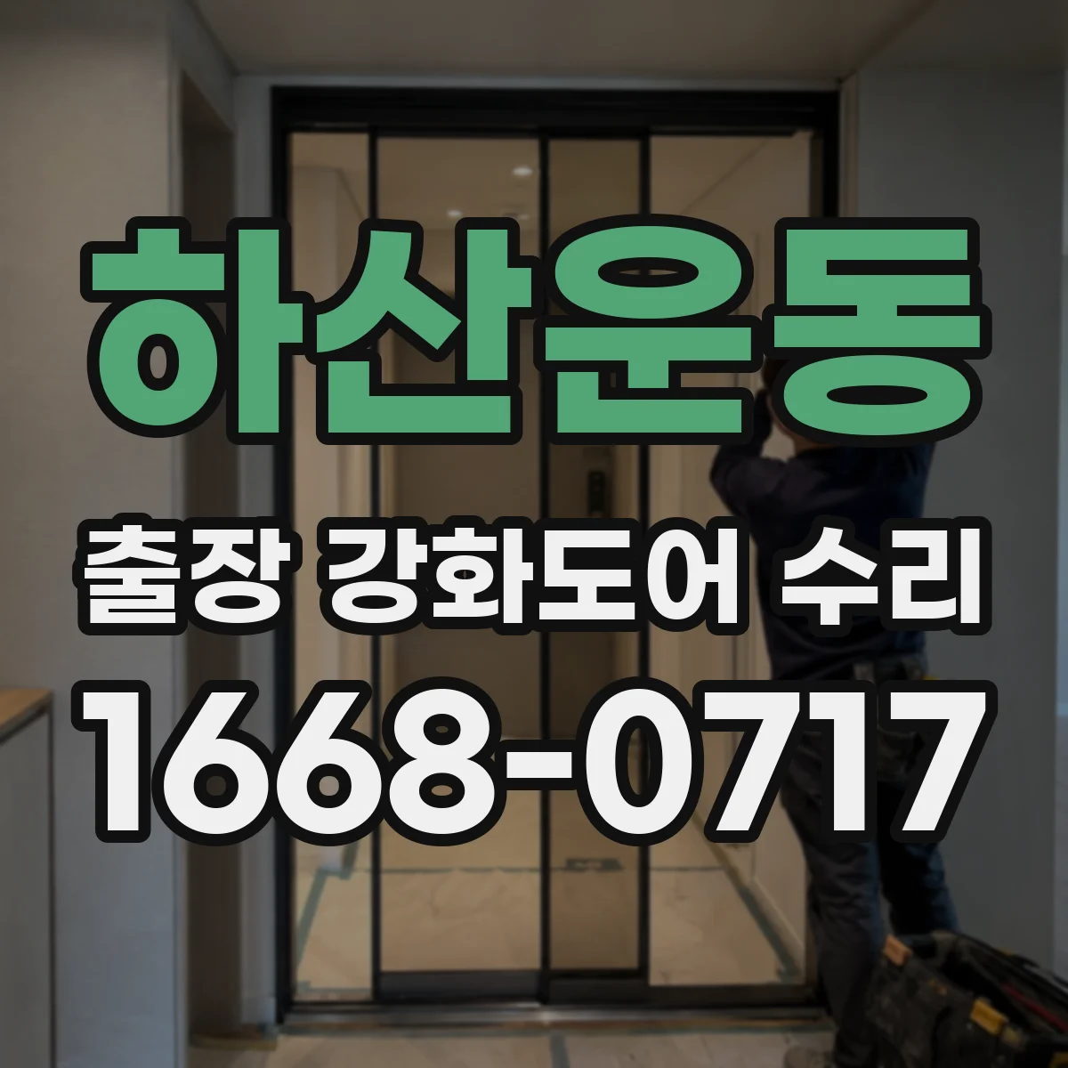 하산운동 출장 강화도어 수리