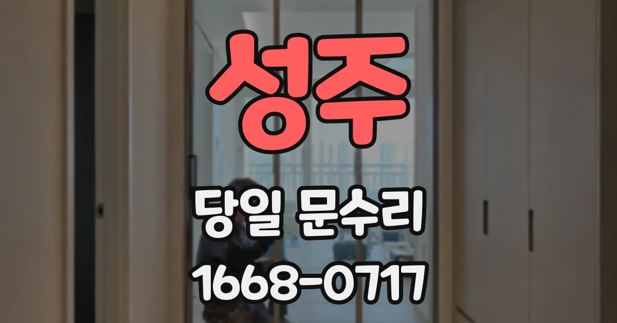 성주 당일 문수리