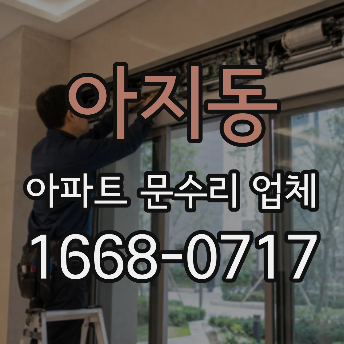 아지동 아파트 문수리 업체
