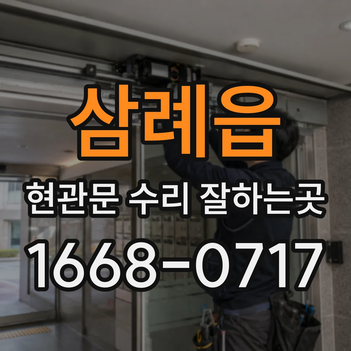삼례읍 현관문 수리 잘하는곳