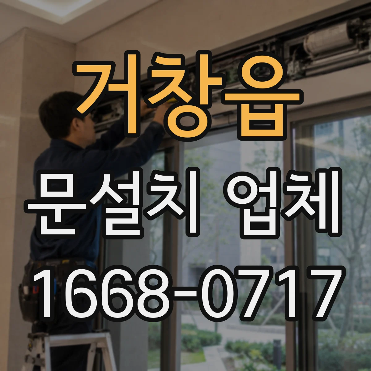 거창읍 문설치 업체