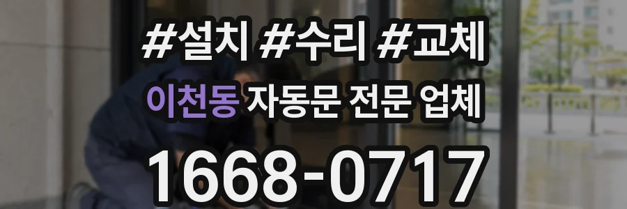 이천동 자동문 전문 업체