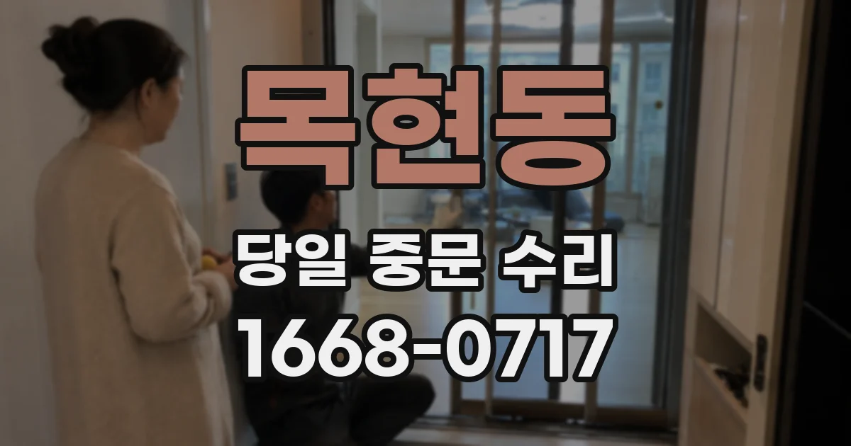 목현동 당일 중문 수리