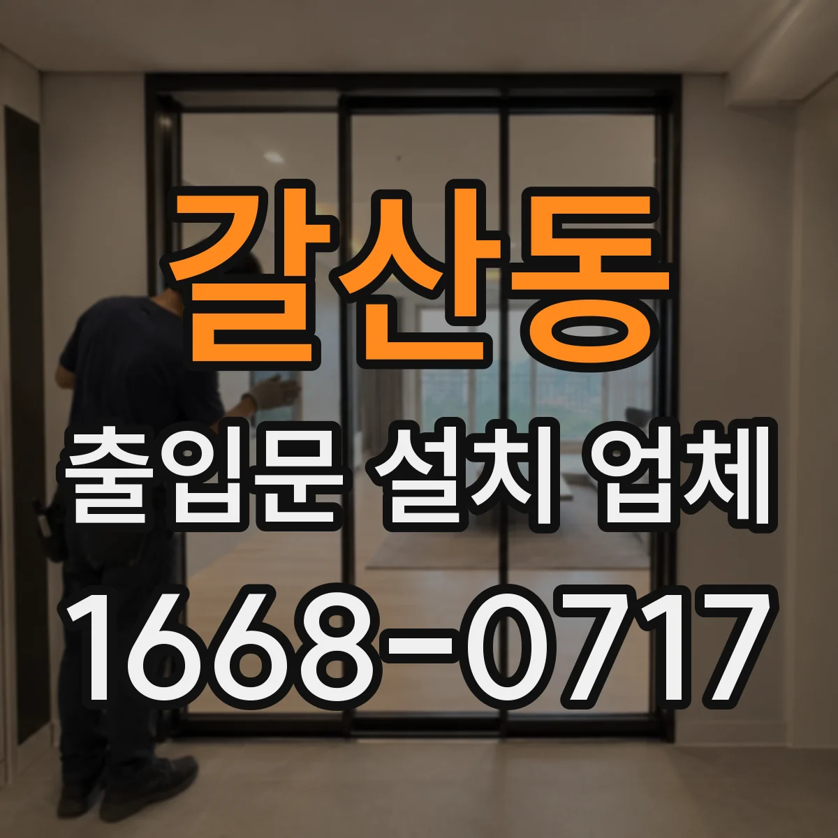 갈산동 출입문 설치 업체 기존 문 철거 후 잔재 정리까지 포함한 시공 흐름