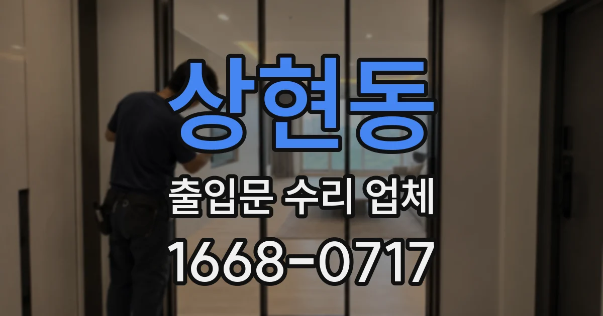 상현동 출입문 수리 업체