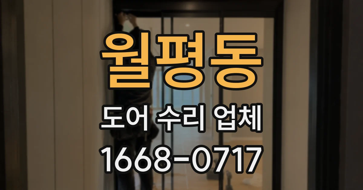 월평동 도어 수리 업체