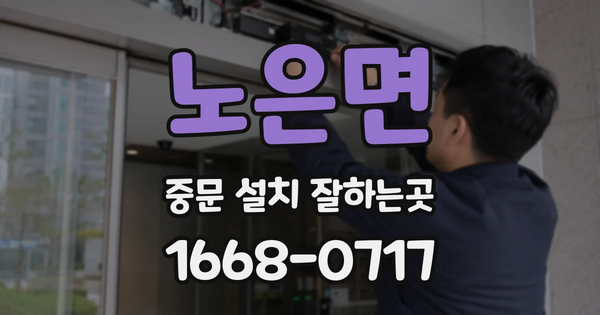 노은면 중문 설치 잘하는곳