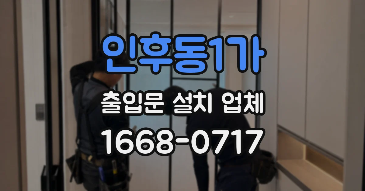 인후동1가 출입문 설치 업체