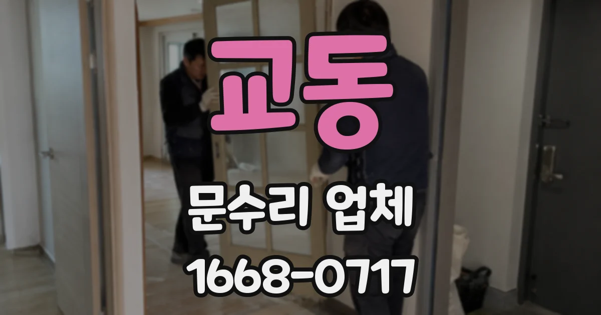교동 문수리 업체