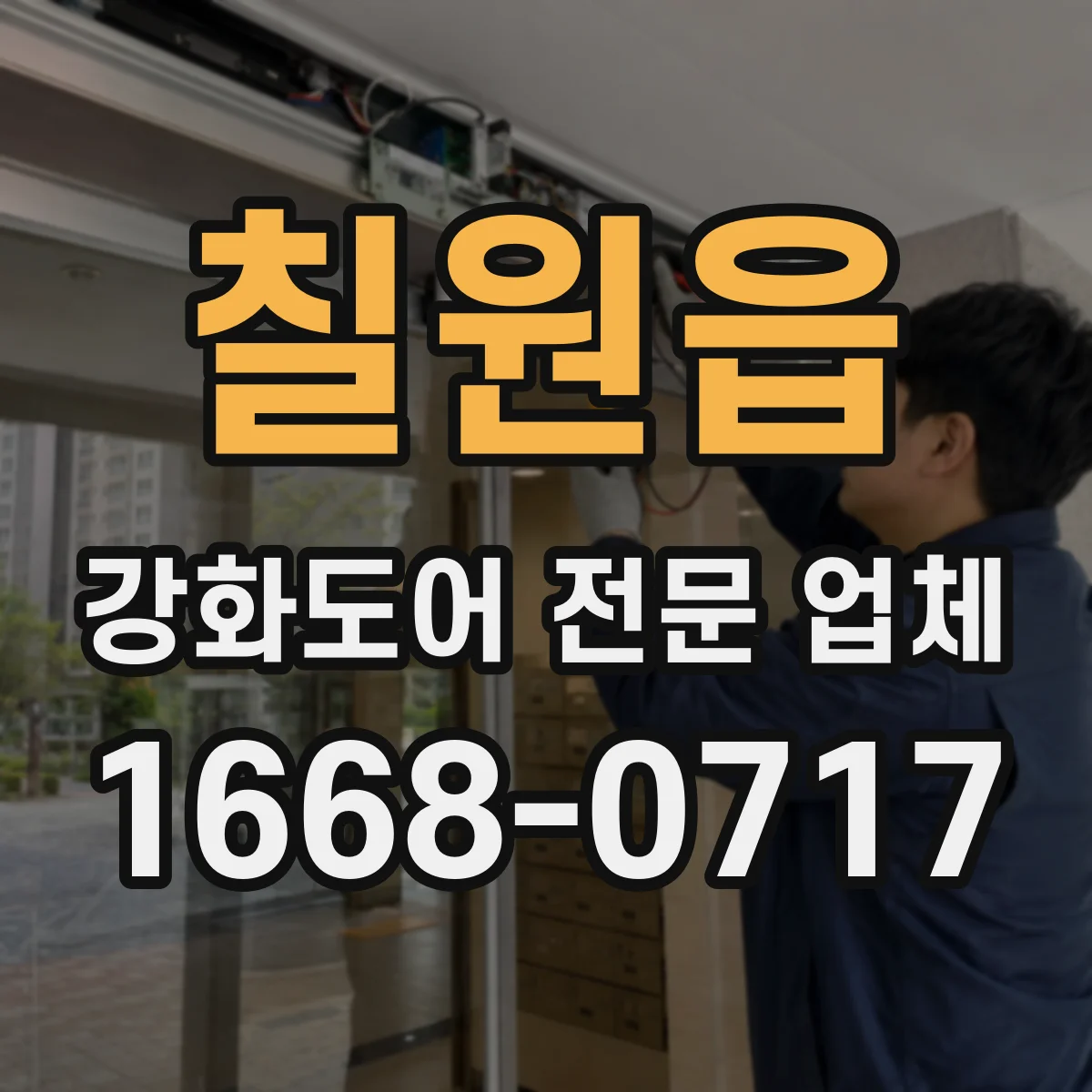 칠원읍 강화도어 전문 업체
