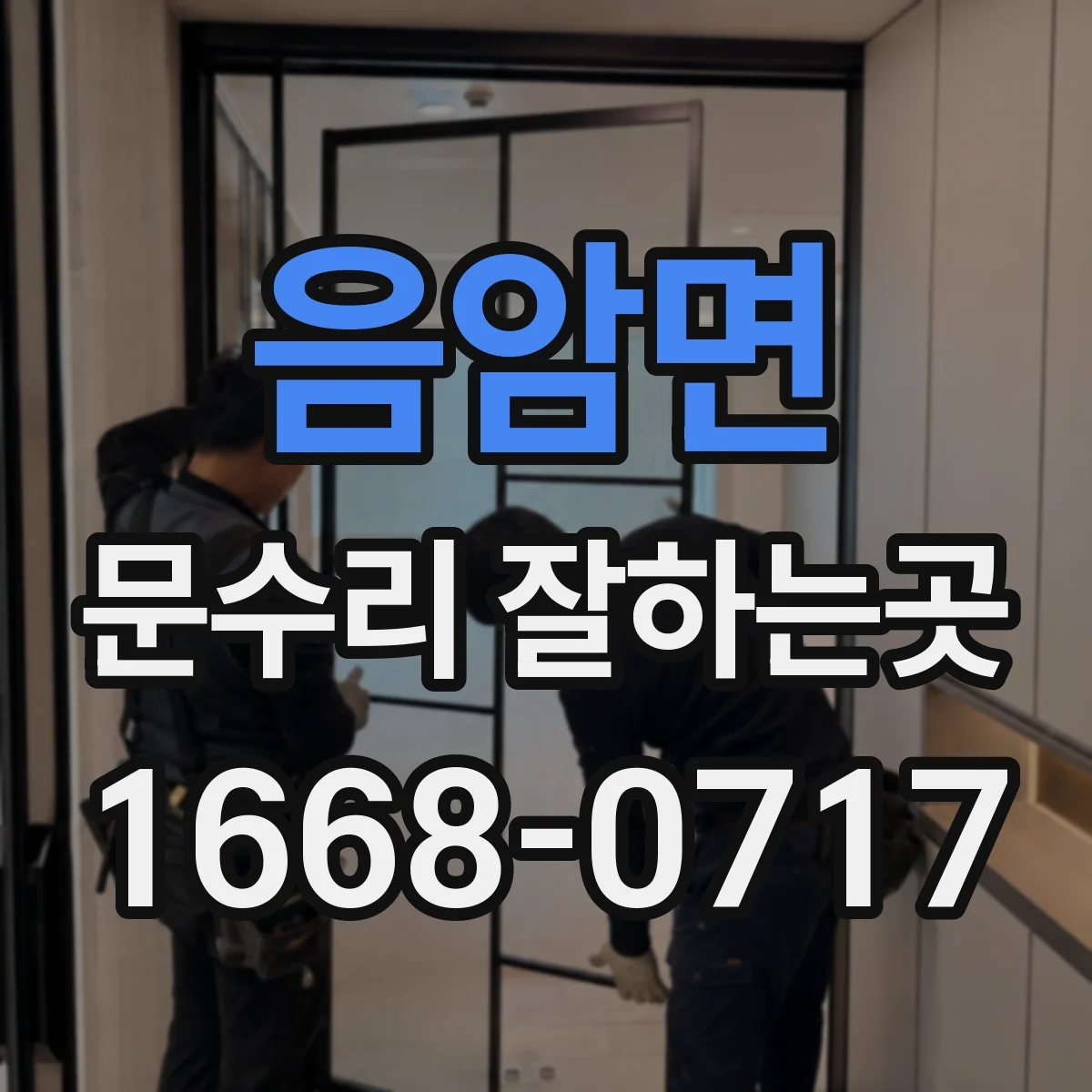 음암면 문수리 잘하는곳