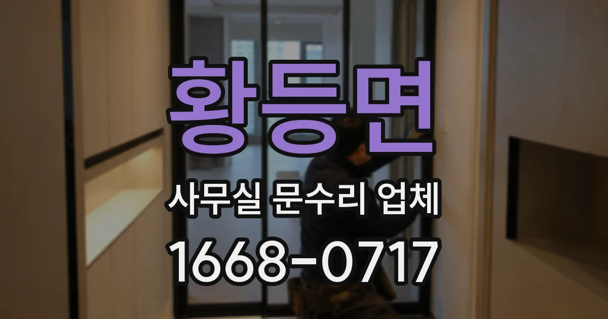 황등면 사무실 문수리 업체