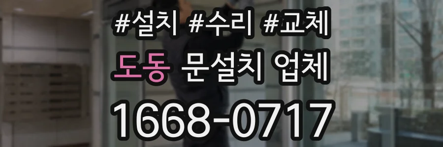 도동 문설치 업체