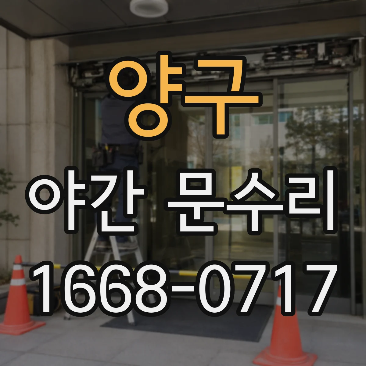 양구 야간 문수리 현관문이 안 열릴 때 점검 순서와 원인
