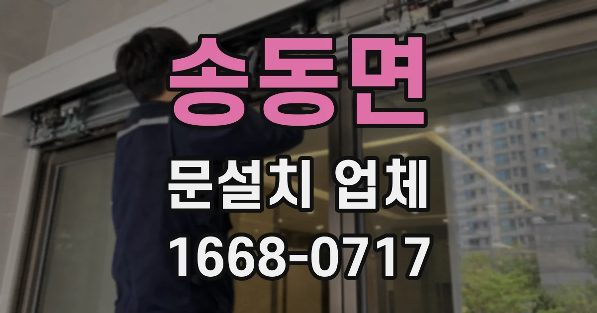 송동면 문설치 업체