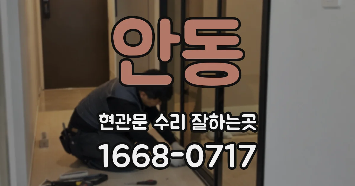 안동 현관문 수리 잘하는곳