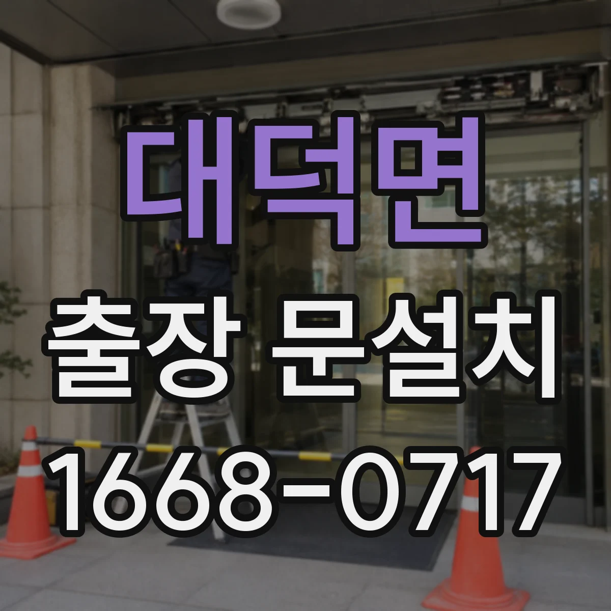 대덕면 출장 문설치