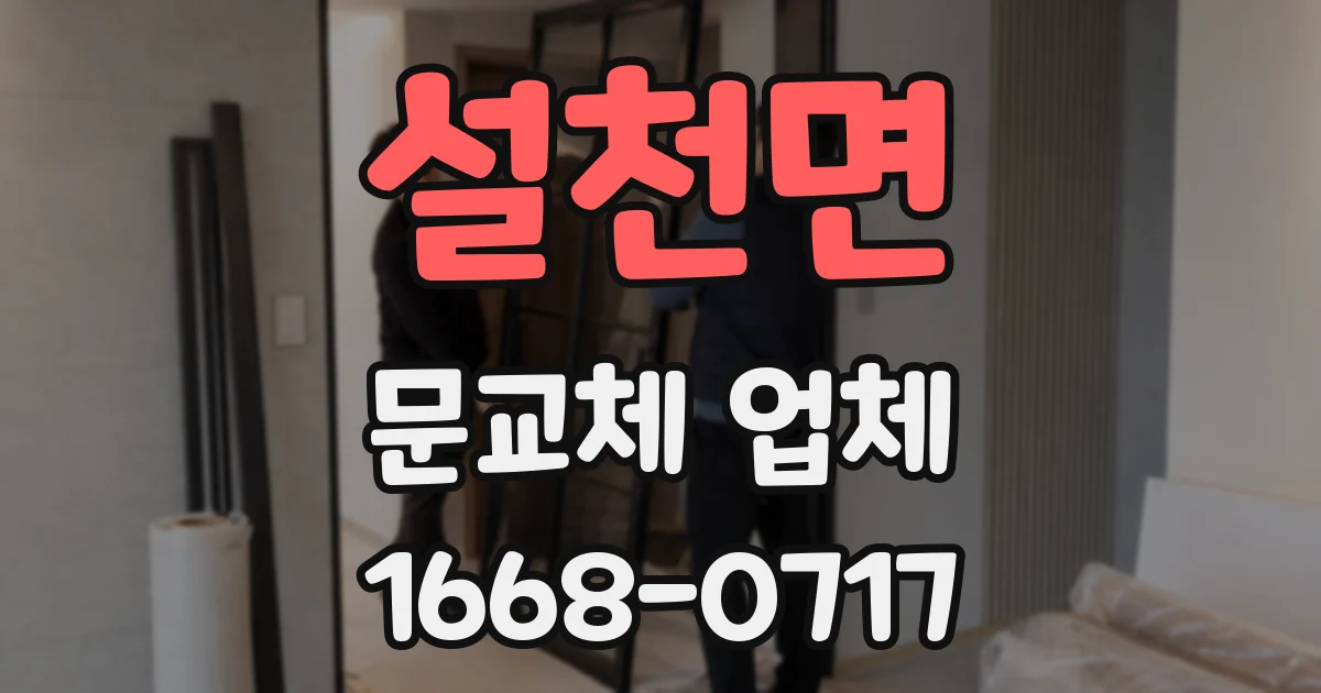 설천면 문교체 업체