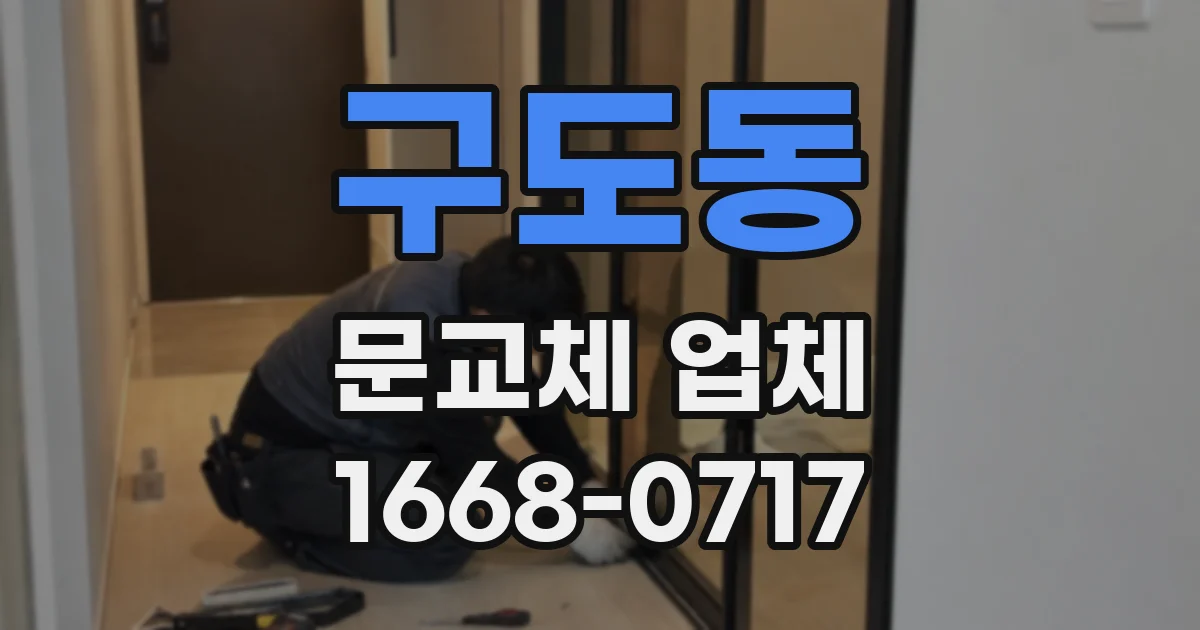 구도동 문교체 업체