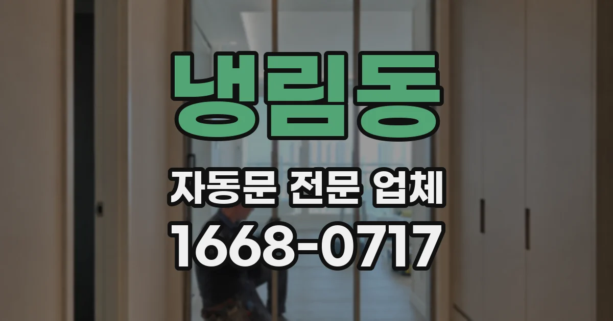 냉림동 자동문 전문 업체