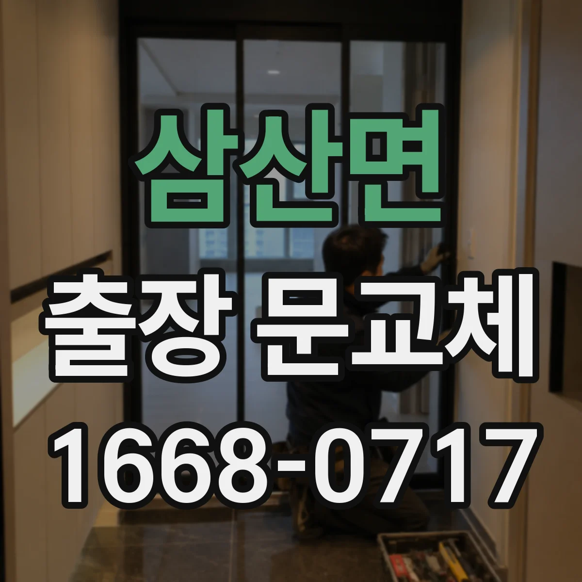 삼산면 출장 문교체