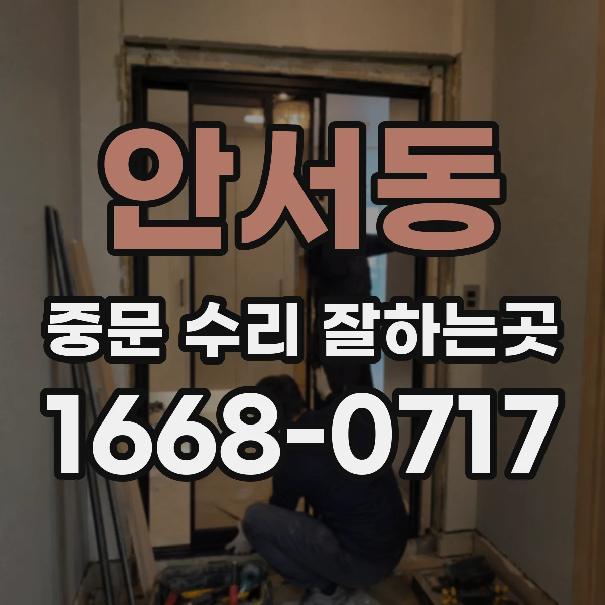 안서동 중문 수리 잘하는곳