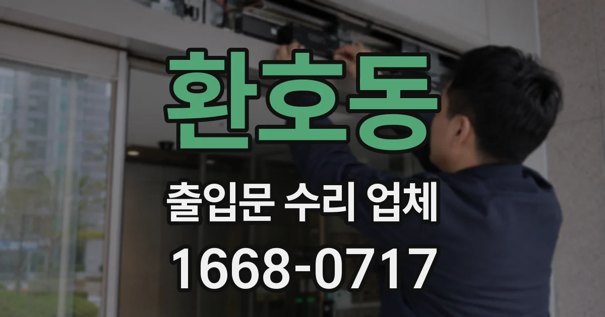 환호동 출입문 수리 업체