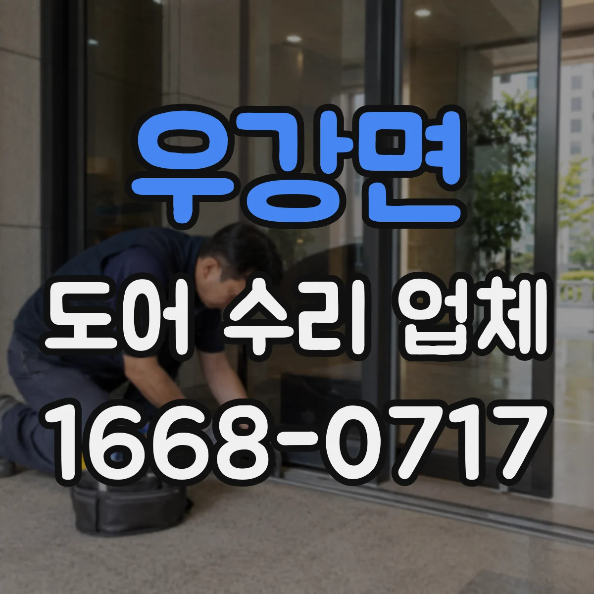 우강면 도어 수리 업체