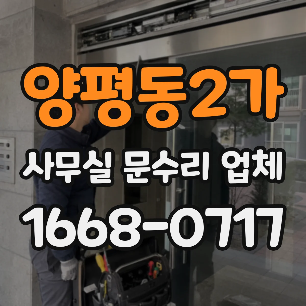 양평동2가 사무실 문수리 업체