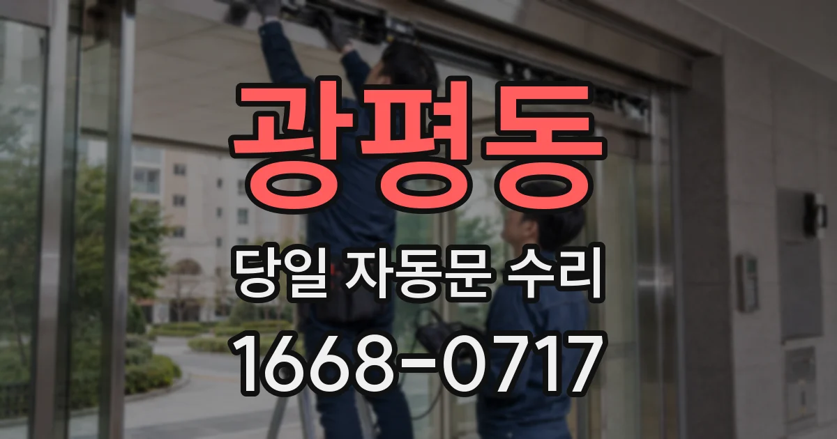 광평동 당일 자동문 수리