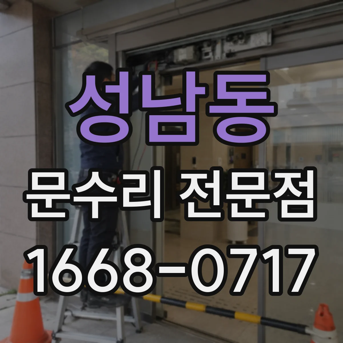 성남동 문수리 전문점