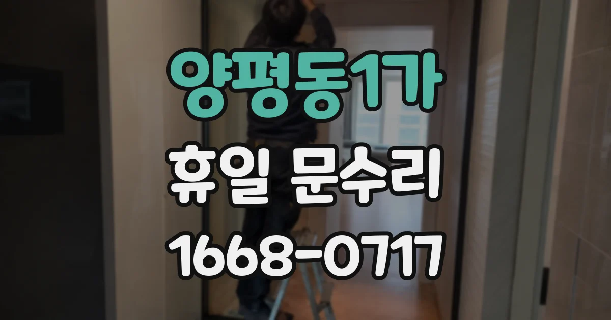 양평동1가 휴일 문수리