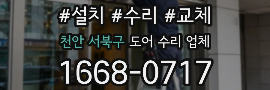 천안 서북구 도어 수리 업체